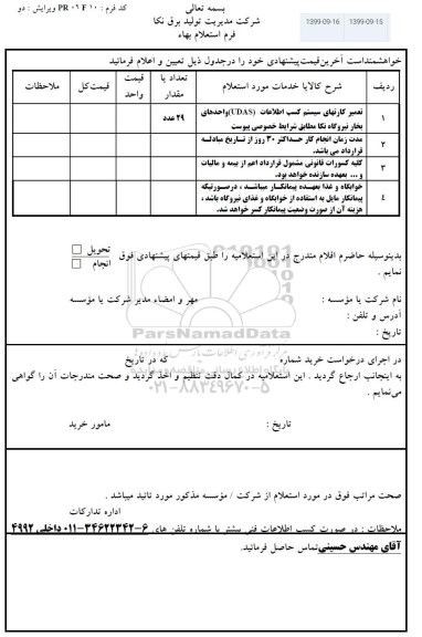 استعلام تعمیر کارتهای سیستم کسب اطلاعات ...