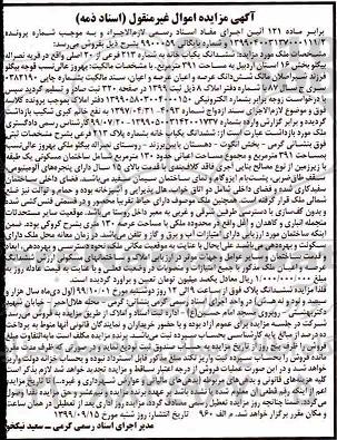 مزایده،مزایده ششدانگ یکباب خانه 391 مترمربع