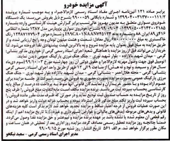 مزایده، مزایده فروش یک دستگاه خودروی سواری پژو پارس
