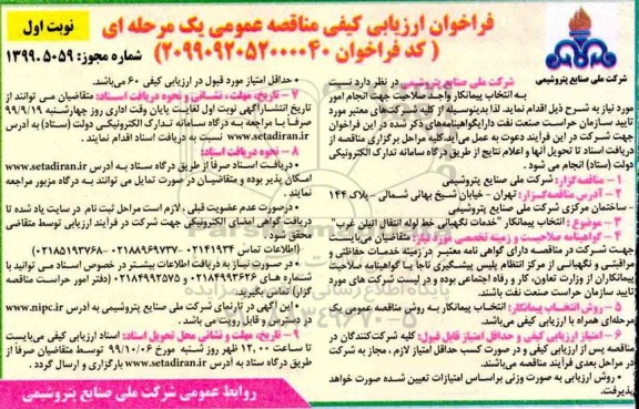 فراخوان ارزیابی کیفی، فراخوان ارزیابی کیفی انتخاب پیمانکار خدمات نگهبانی خط لوله انتقال اتیلن غرب