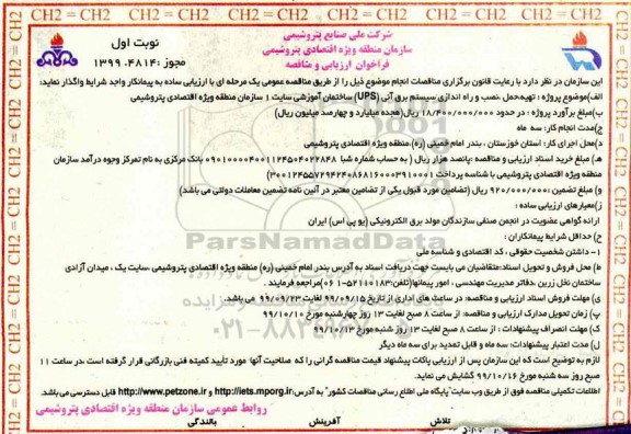 فراخوان مناقصه تهیه ، حمل و نصب و راه اندازی سیستم برق