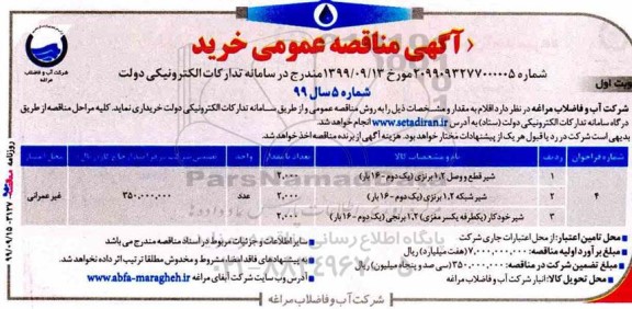 مناقصه عمومی ، مناقصه شیر قطع و وصل ...
