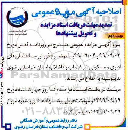 اصلاحیه مزایده،مزایده فروش ساختمان های اداری و مسکونی 