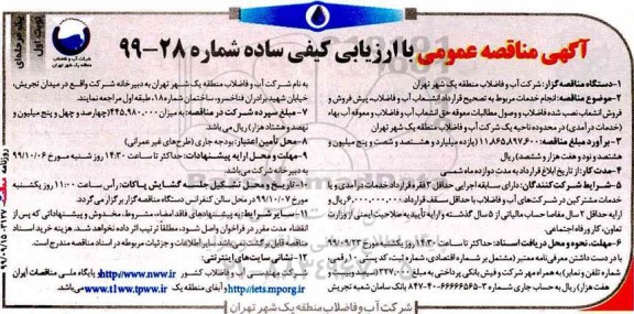 مناقصه عمومی , مناقصه   انجام خدمات مربوط به تصحیح قرارداد انشعاب آب و فاضلاب