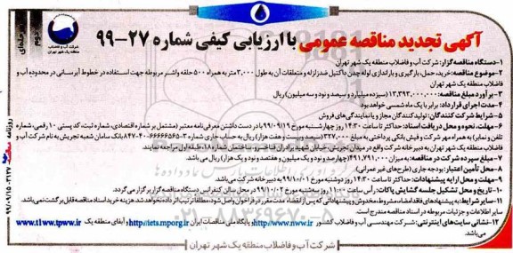 مناقصه خرید، حمل، بارگیری و باراندازی لوله چدن داکتیل... تجدید