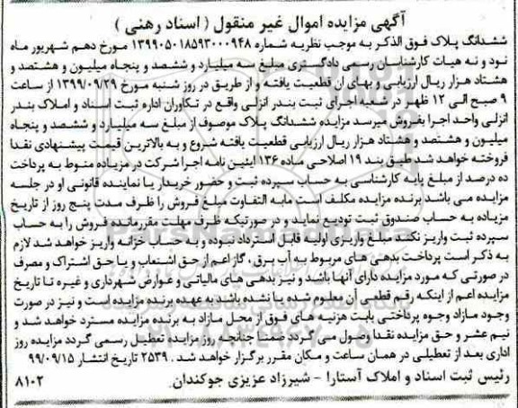 مزایده ،مزایده ششدانگ پلاک