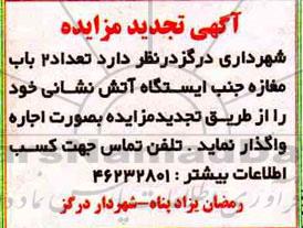 تجدید مزایده تعداد 2 باب مغازه جنب ایستگاه آتش نشانی