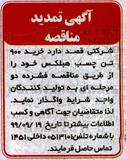 تمدید مناقصه ، تمدید مناقصه خرید 900 تن چسب هبلکس