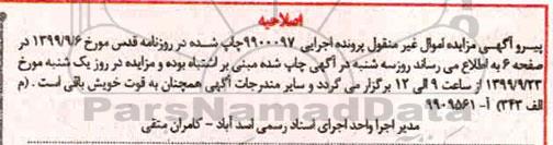 اصلاحیه مزایده ششدانگ یک باب مغازه 23.38 مترمربع