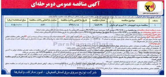 آگهی مناقصه عمومی , مناقصه خرید اتوبوستر 200 آمپری اتوماتیک