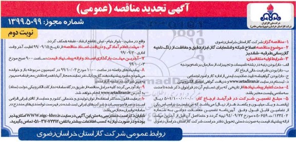 تجدید مناقصه، تجدید مناقصه اصلاح شبکه انشعابات گاز، ابزار دقیق و حفاظت از زنگ ناحیه -  نوبت دوم