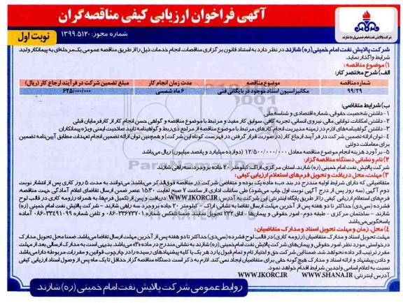 فراخوان ارزیابی کیفی، فراخوان ارزیابی کیفی مکانیزاسیون اسناد موجود در بایگانی فنی