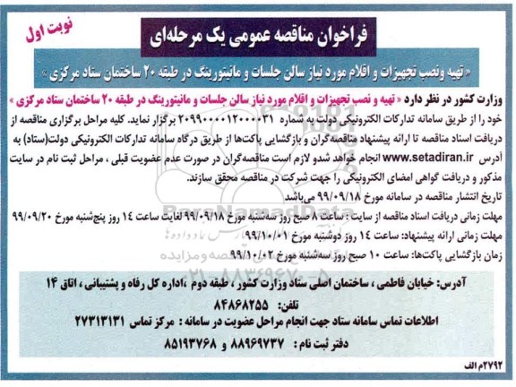 فراخوان مناقصه ، فراخوان مناقصه تهیه و نصب تجهیزات و اقلام مورد نیاز سالن جلسات و مانیتورینگ
