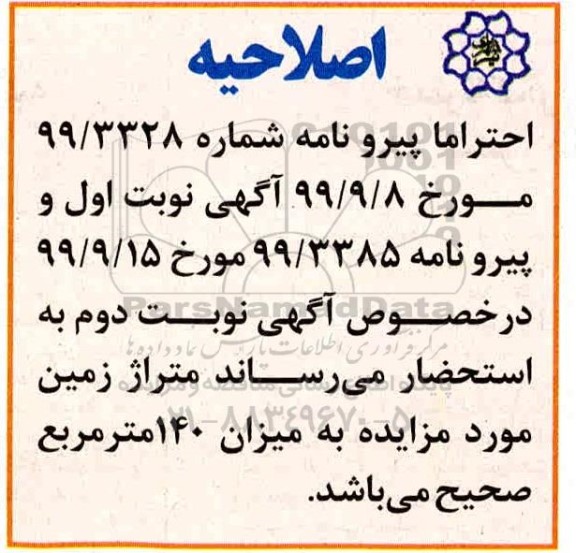 اصلاحیه مزایده فروش قطعه زمینی 140 مترمربع نوبت اول 