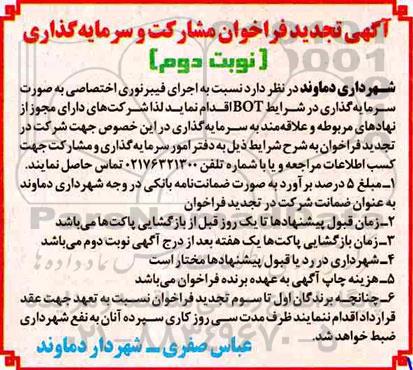 تجدید فراخوان, تجدید فراخوان مشارکت و سرمایه گذاری اجرای فیبر نوری اختصاصی - نوبت دوم 