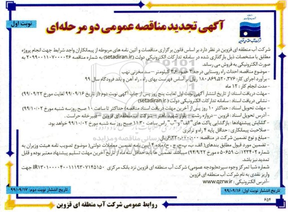 آگهی تجدید مناقصه , مناقصه احداث راه روستایی