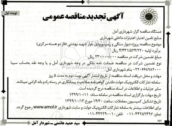 آگهی مناقصه عمومی ، مناقصه پروژه دیوار سنگی و رمپ ورودی