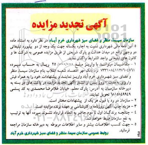 تجدید مزایده, تجدید مزایده اجاره یکساله جهت یک وجه از دو بیلبورد تبلیغاتی دو وجهی