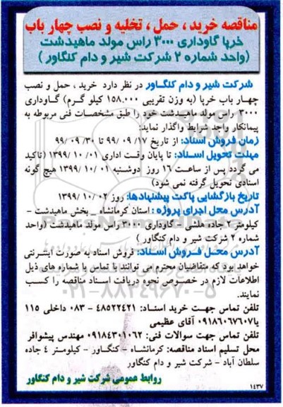 مناقصه , مناقصه خرید، حمل، تخلیه و نصب چهار باب خرپا گاوداری 3000 راس مولد