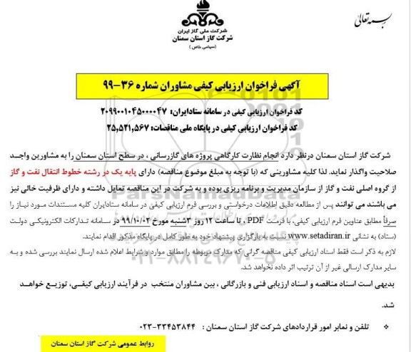 فراخوان ارزیابی کیفی انجام نظارت کارگاهی پروژه های گازرسانی 