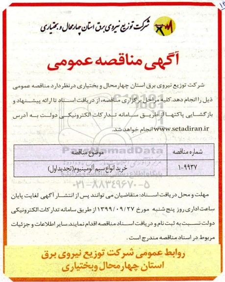 آگهی مناقصه عمومی , مناقصه خرید انواع سیم آلومینیوم 