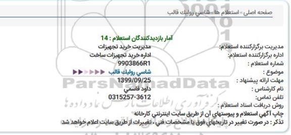 استعلام شاسی رولیک قالب 