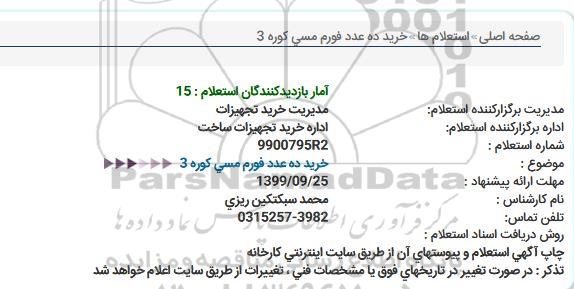 استعلام خرید 10 عدد فورم مسی کوره 3