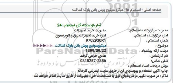 استعلام میکروسوئیچ پوش باتن بلوک کنتاکت 