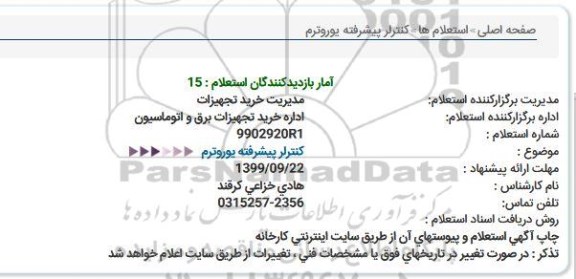 استعلام، استعلام کنترلر پیشرفته یوروترم 