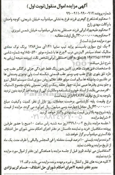 مزایده، مزایده یک دستگاه سواری پراید تیپ سایپا 141
