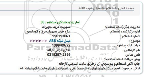 استعلام , استعلام مبدل شبکه ABB