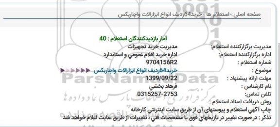 استعلام, استعلام خرید 64 ردیف انواع ابزارآلات 