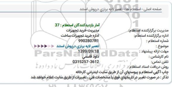 استعلام تعمیر لایه برنزی درپوش استند 