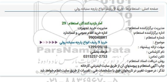 استعلام خرید 9 ردیف انواع پارچه سنباده رولی