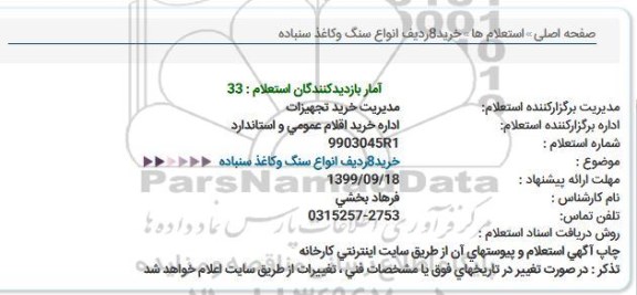 استعلام خرید 8 ردیف انواع سنگ و کاغذ سنباده  