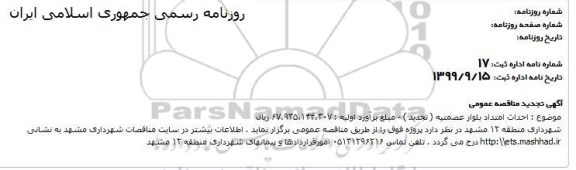 تجدید مناقصه ، تجدید مناقصه احداث امتداد بلوار