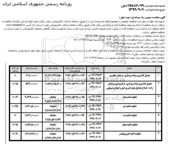 آگهی مناقصه عمومی, مناقصه جدول گذاری و پیاده روسازی و ...