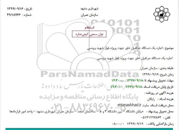 استعلام اجاره یکدستگاه جرثقیل خاور 
