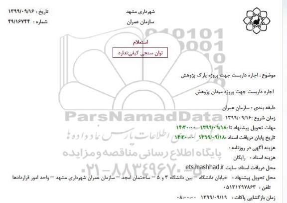 استعلام, استعلام اجاره داربست جهت پروژه پارک