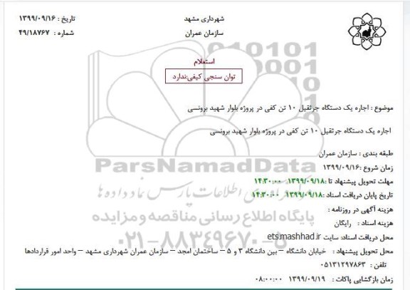 استعلام, استعلام اجاره یک دستگاه جرثقیل 10 تن کفی 