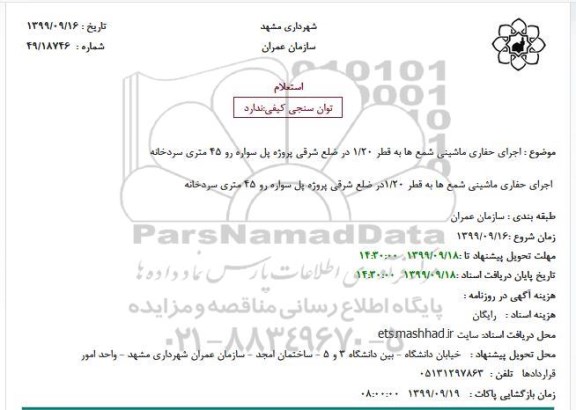 استعلام, استعلام اجرای حفاری ماشینی شمع ها ... 