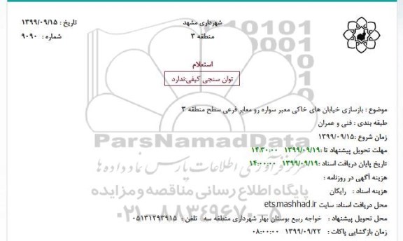 استعلام، استعلام بازسازی خیابان های خاکی معبر سواره رو معابر فرعی