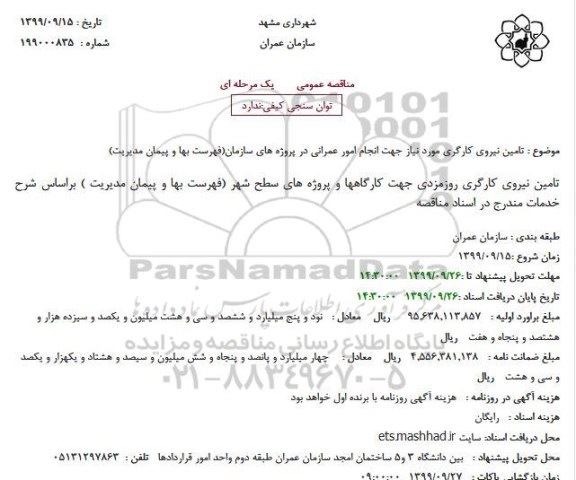 مناقصه، مناقصه تامین نیروی کارگری مورد نیاز جهت انجام امور عمرانی در پروژه های سازمان