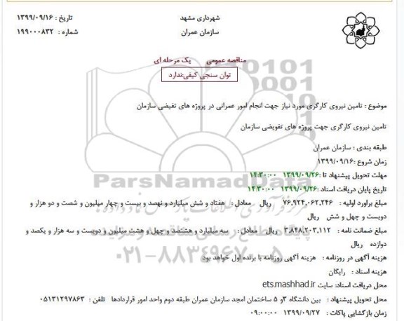 مناقصه ، مناقصه تامین نیروی کارگری مورد نیاز جهت انجام امور عمرانی