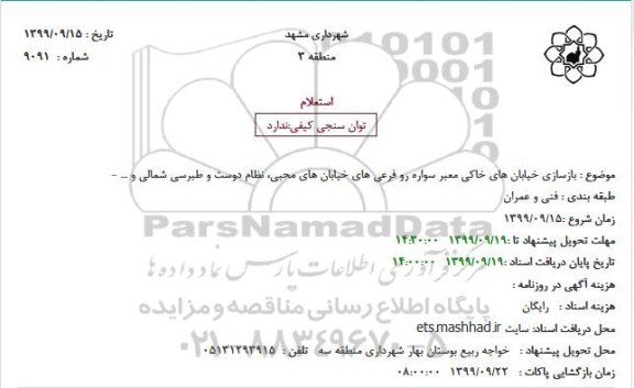 استعلام ، استعلام بازسازی خیابان های خاکی معبر سواره رو فرعی های خیابان های ...
