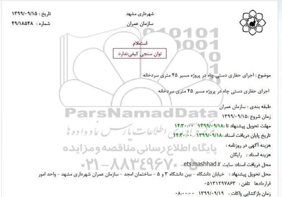 استعلام ، استعلام اجرای حفاری دستی چاه در پروژه مسیر 45 متری سردخانه