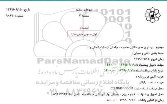 استعلام , استعلام  بازسازی معابر خاکی 
