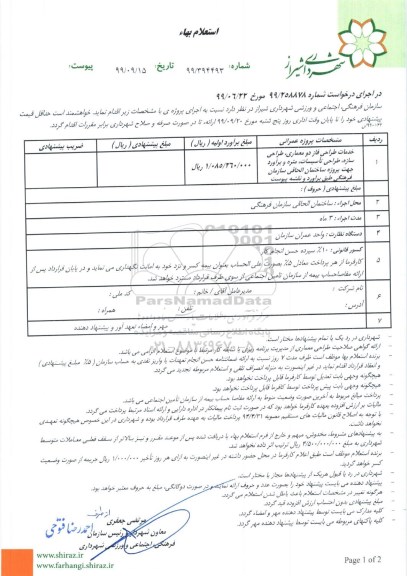 استعلام، استعلام خدمات طراحی فاز دو معماری، طراحی سازه، طراحی تاسیسات ...