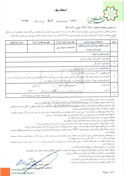 استعلام، استعلام تعمیر و نگهداری اماکن سازمان فرهنگی 