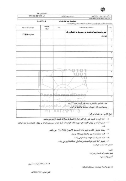 استعلام ,استعلام تهیه و نصب تجهیزات تغذیه نیرو 